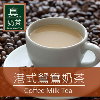 【歐可茶葉】真奶茶 港式鴛鴦茶x3盒(10包/盒) 神腦生活
