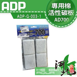 [ 河北水族 ]台灣ADP-AD700無聲超靜音外掛ADP-G-003-1(專用棉/活性碳板)