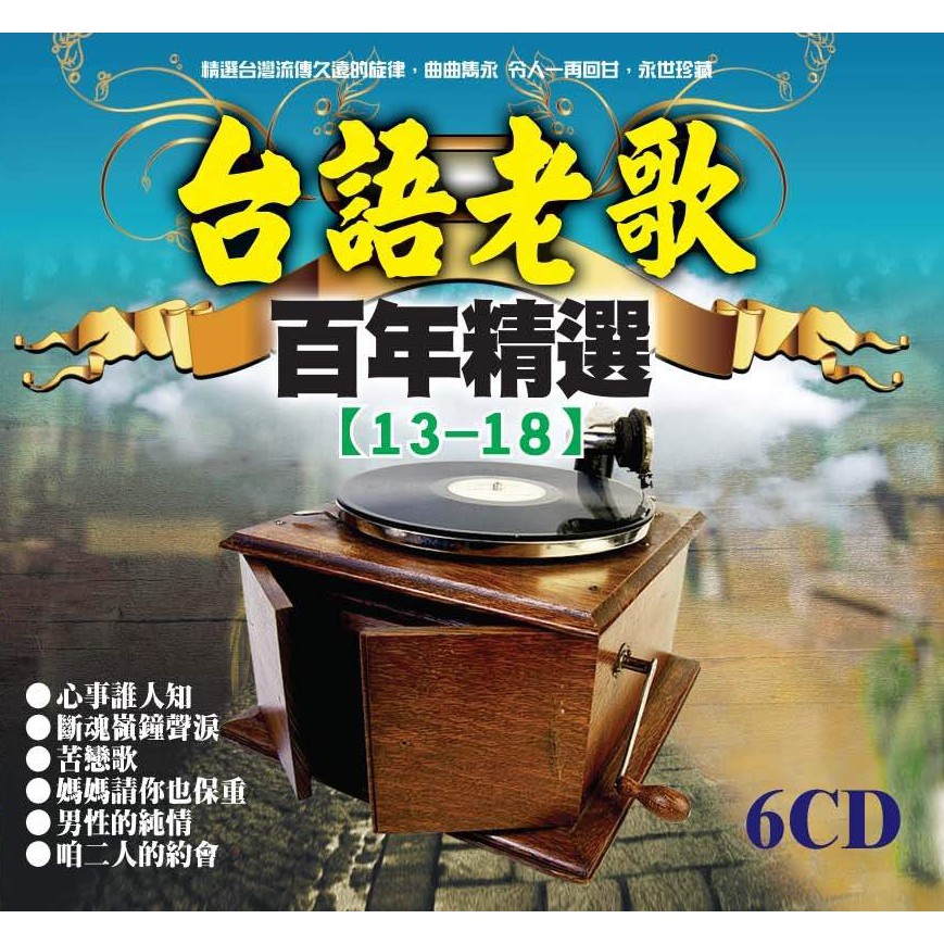 台語老歌百年精選-3 / 6CD(你的購物網)