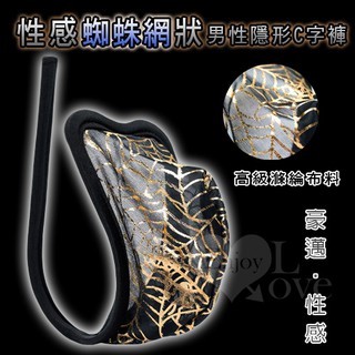 ✿愛69情趣✿【PerfectLover 情趣精品】 性感蜘蛛網狀男性隱形C字褲