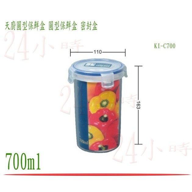 『楷霖』台灣製造 聯府 天廚圓型保鮮盒 KI-C700 密封盒 保鮮罐 樂扣 食物盒 冷藏盒 700ml