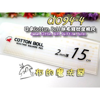【布的魔法屋】d094-4日本cotton boll黃色15cm隨身拼布縫份定規尺(日本定規尺製圖尺透明尺縫份尺製圖尺)