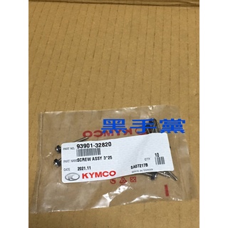黑手黨 光陽原廠後方向燈殼螺絲 MANY 100 110 後方向燈殼螺絲 螺絲 後方向燈殼 KYMCO