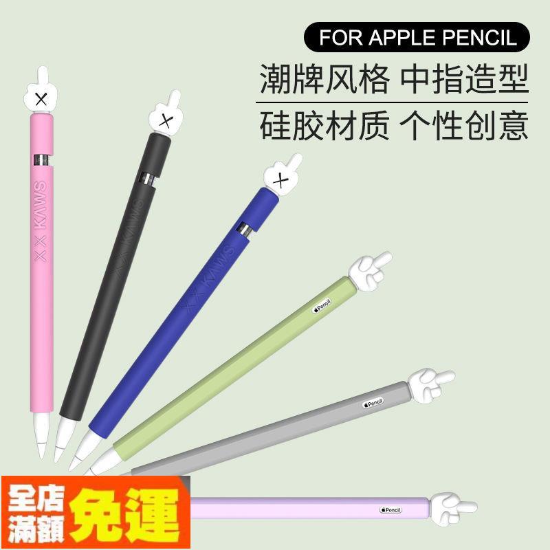 現貨 適用蘋果Apple pencil2卡通可愛KAWS中手指一代/二代防摔筆尖筆套