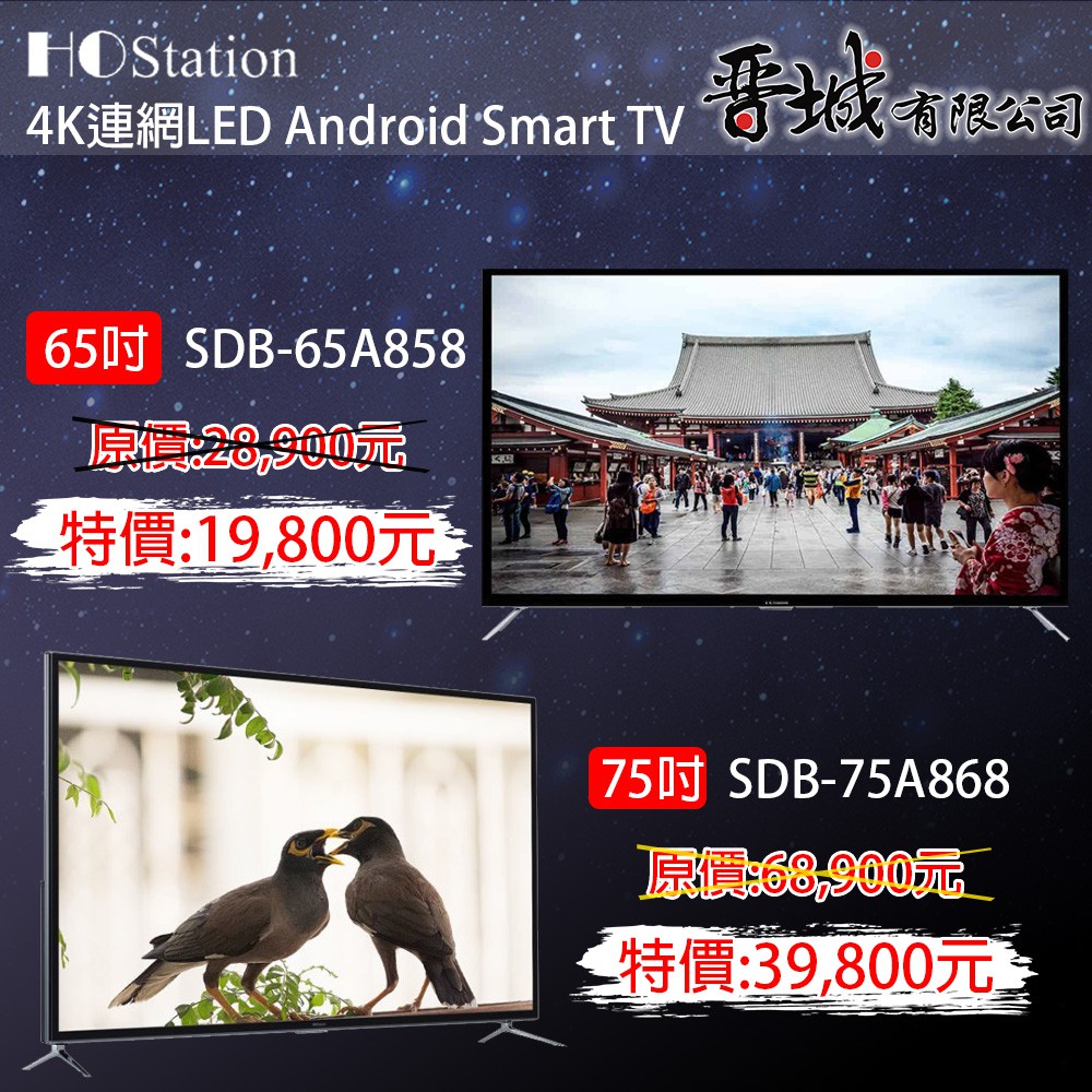【晉城企業】SDB-65A858  HOStation  65吋4K HDR Smart TV_安卓智能連網液晶電視