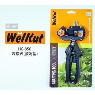 WelKut 嫁接鋏 歐姆型 HC-850 嫁接剪刀 接木剪刀 嫁接神器 修枝 嫁接刀 修枝剪 園藝剪 果樹剪
