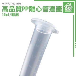 《安居生活館》塑膠耗材 密封瓶 圓底離心管 PP材質 多種用途 MIT-PCTRC15ml 連蓋離心管