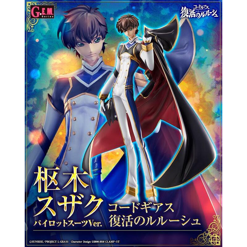 21年1月預購 代理版 MH限定 G.E.M. GEM Code Geass 復活的魯路修 樞木朱雀 駕駛員