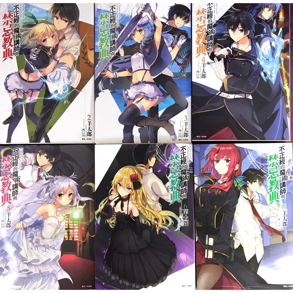 近全新 不正經的魔術講師與禁忌教典 2 羊太郎 東立 蝦皮購物