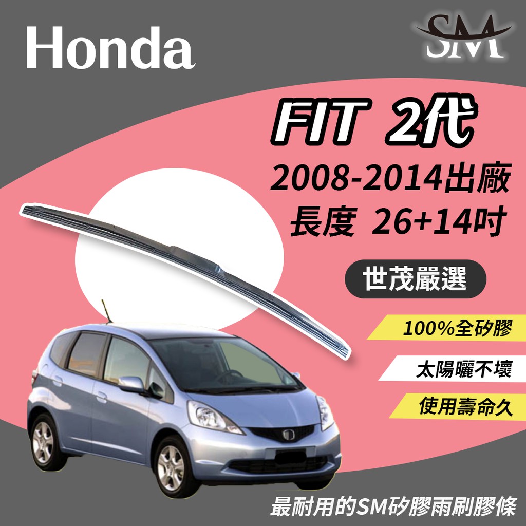 世茂嚴選 SM矽膠雨刷膠條 T26+T14吋 原廠三節式雨刷骨架適用 Honda Fit 2代 2008~2014/9月