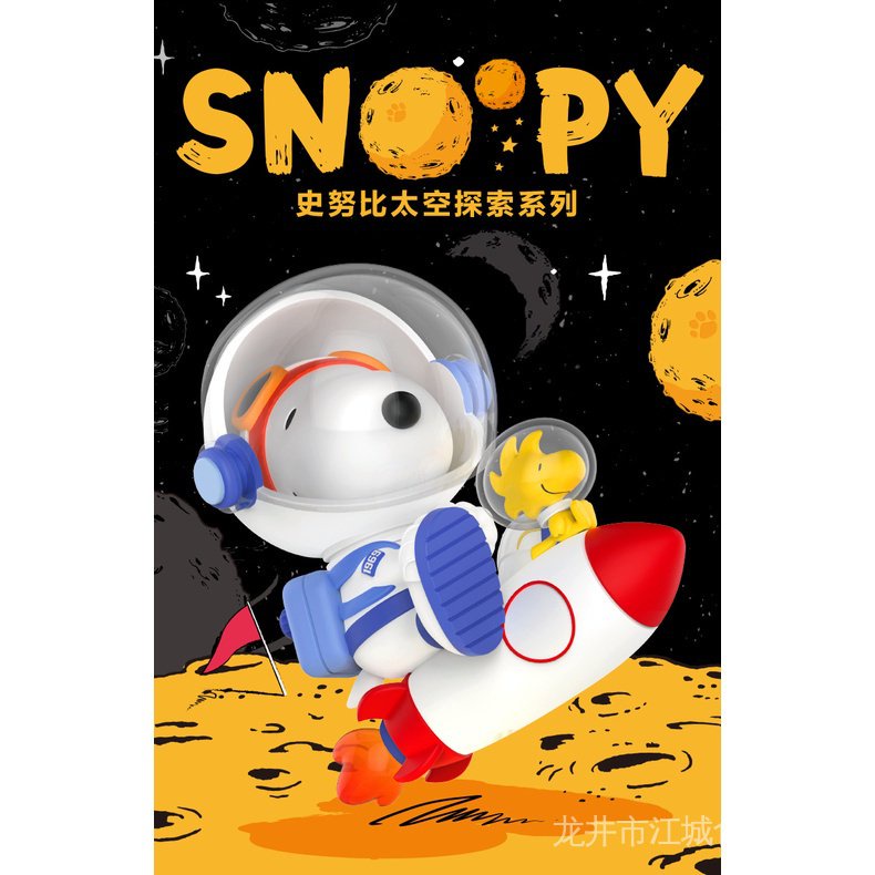 （可挑款） 史努比 太空探索 系列盲盒 泡泡瑪特 popmart SNOOPY 太空人 月球 火箭小獵犬  公仔 史努比