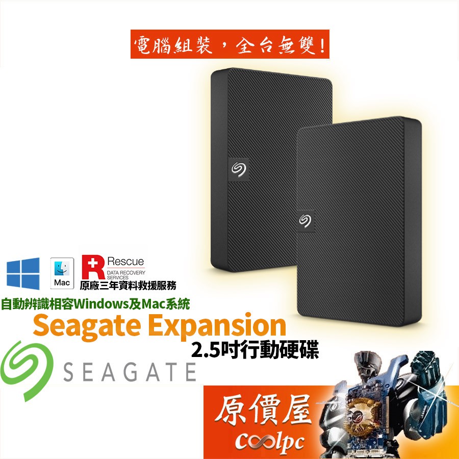 Seagate希捷 Expansion 新黑鑽 USB介面/支援MAC/2.5吋/外接硬碟/原價屋【2021升級款】