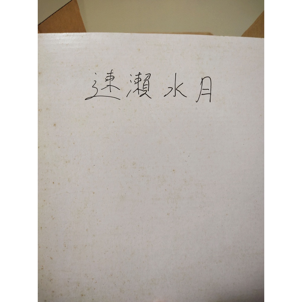 速瀨水月的價格推薦 21年9月 比價比個夠biggo