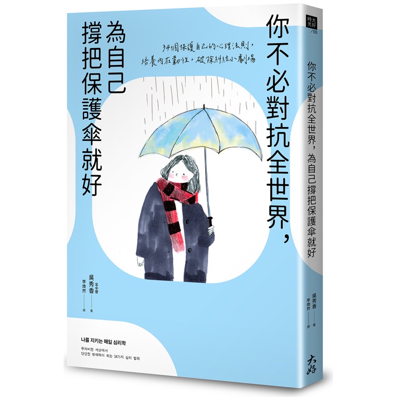 你不必對抗全世界，為自己撐把保護傘就好：34個保護自己的心理法則，培養內在韌性，破除糾結小劇場【金石堂、博客來熱銷】