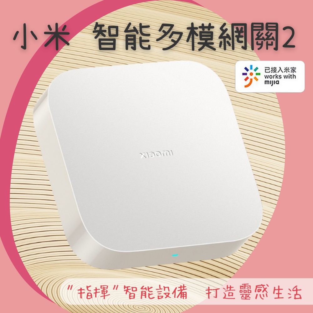 小米智能多模網關2 小米 多功能網關 2S 支援Zigbee、Wi-Fi、藍牙&amp;藍牙Mesh三種通信協定設備 智能家庭⁂