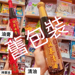 市價65$ 換新包裝囉！西螺名產 誠泰清油 誠泰油膏 黑豆蔭油 蔭油膏 410ml