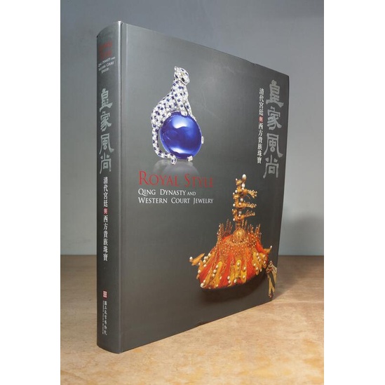 國立故宮博物院『皇家風尚: 清代宮廷與西方貴族珠寶』国立故宮博物院、2012年 皇家風尚：清代宮廷與西方貴族珠寶展～熟女分享看展心得－資深