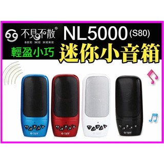 【MP5專家】 不見不散 NL5000(S80) 繁體中文版 喇叭 音箱 MP3 FM 可外接耳機 換電池 1年保固