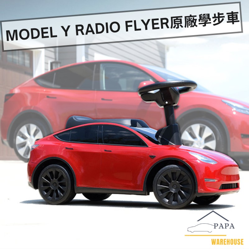 特斯拉 Tesla Model Y Radio Flyer原廠學步車 滑步車 MY玩具車