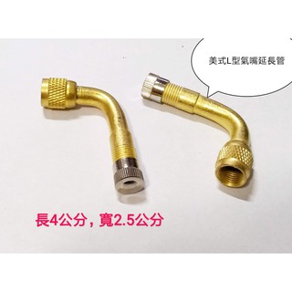 117~ L型美式黃銅氣嘴延長管 送金屬蓋 單價為一個 延長管 充氣管 電動車 機車 汽車 腳踏車 越野車可用