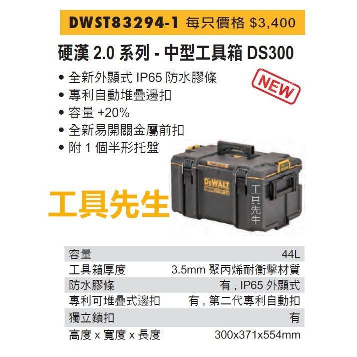 含稅／DWST83294-1【工具先生】得偉 DEWALT 硬漢 DS300 2.0升級版 防水設計 中型工具箱