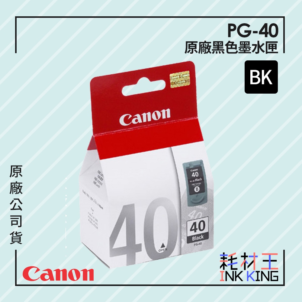 【耗材王】Canon PG-40 原廠黑色墨匣 公司貨 現貨