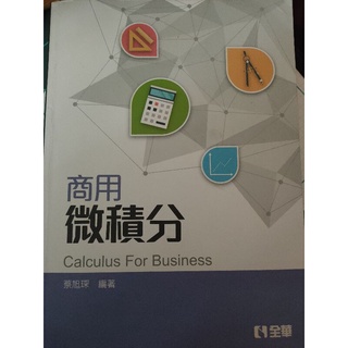 商用微積分Calculus For Business 蔡旭琛編著