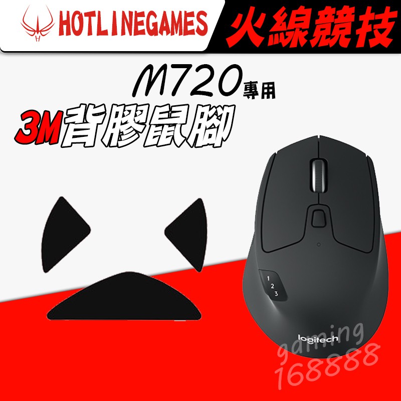 現貨有發票 火線競技 Logitech 羅技 M720 滑鼠貼 鼠腳 3M背膠 電競專用 更換微動開關必備良品