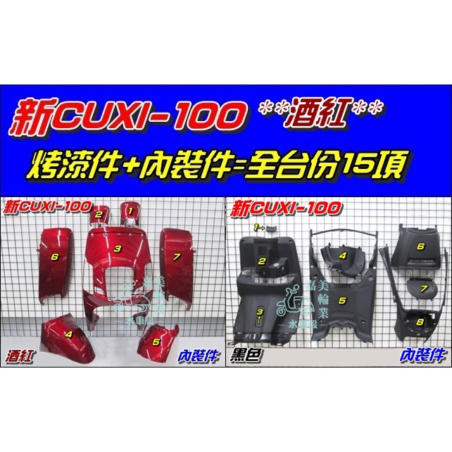 【水車殼】山葉 新CUXI-100 全台份 酒紅 15項$4100元 NEW CUXI 新QC 烤漆件 內裝件 全新品