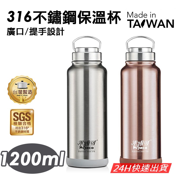 現貨 台灣製 米雅可316不銹鋼保溫杯1200ml 不鏽鋼廣口雙層真空保溫瓶1200cc 保溫瓶 蝦皮購物