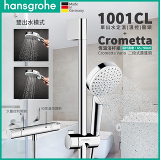 🔥德國原裝 Hansgrohe 龍頭 恆溫浴杆組 1001CL 蓮蓬頭 浴桿65cm 90cm 27812 27813