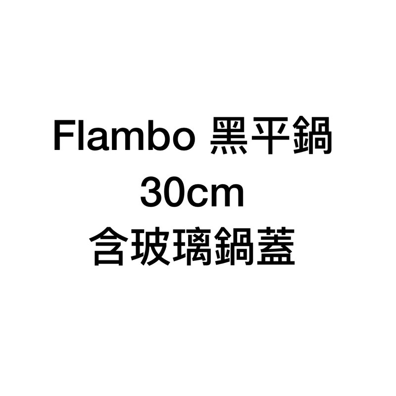 全新含運 Flambo 黑平鍋 30cm 含原廠玻璃鍋蓋 棕櫚刷