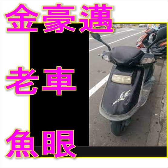 光陽 豪邁 光陽金豪邁125魚眼LED直上免改 金豪邁機車LED大燈 金豪邁老車救星 金豪邁P15D KYMCOH6奔騰