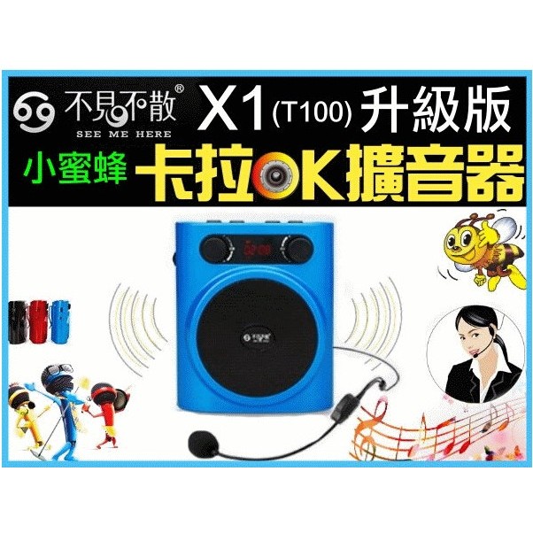 【MP5專家】不見不散X1(T100)升級版 卡拉OK擴音器 錄音 FM 喇叭 小蜜蜂 插卡 麥克風 MP3