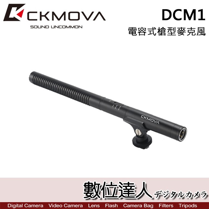 CKMOVA 電容式槍型麥克風 DCM1 / Podcast 播客 採訪 主持 廣播 數位達人