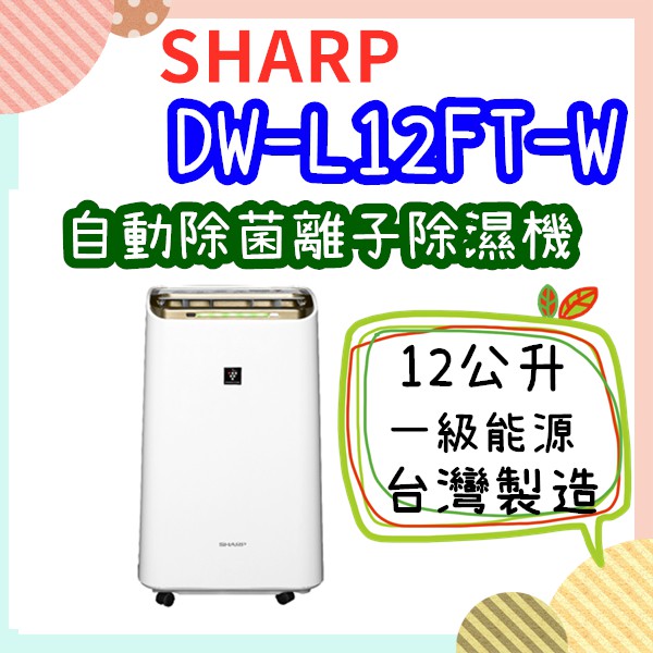 可申請貨物稅 夏普 台灣公司貨 SHARP DW-L12FT-W 自動除菌離子清淨除濕機 12公升 能源效率一級