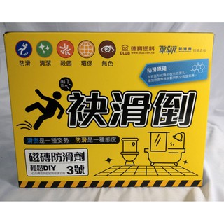 @雞排油漆現貨@【 德寶 】 免運 袂滑倒浴室磁磚防滑組合包 也有單賣 防滑 浴室 泥作