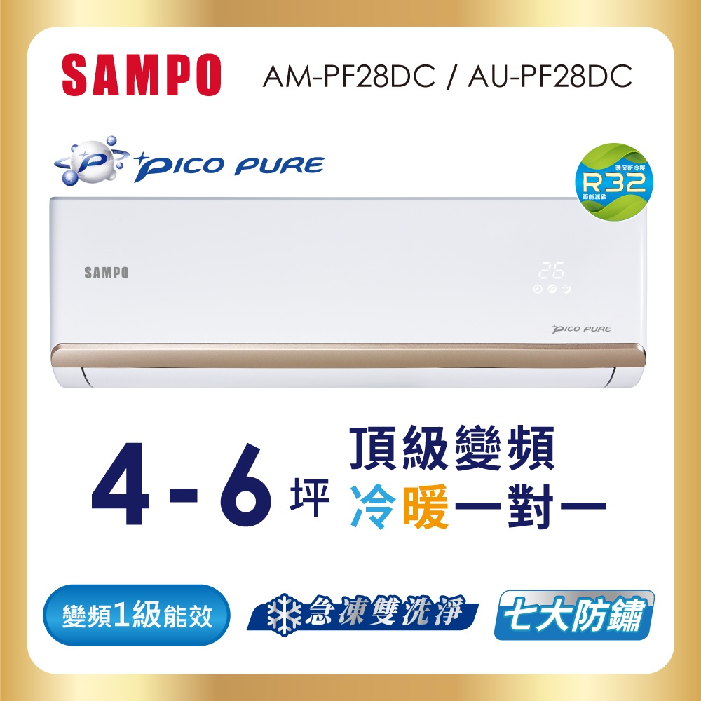 【聲寶 SAMPO】4 - 5 坪頂級系列 1級 變頻冷暖分離式冷氣 - AU/AM-PF28DC（安裝另計）