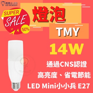 TMY LED 亮博士 8.5W 14W E14 E27 Mini小小兵 燈泡 水晶燈 蠟燭燈 白光 自然光 黃光