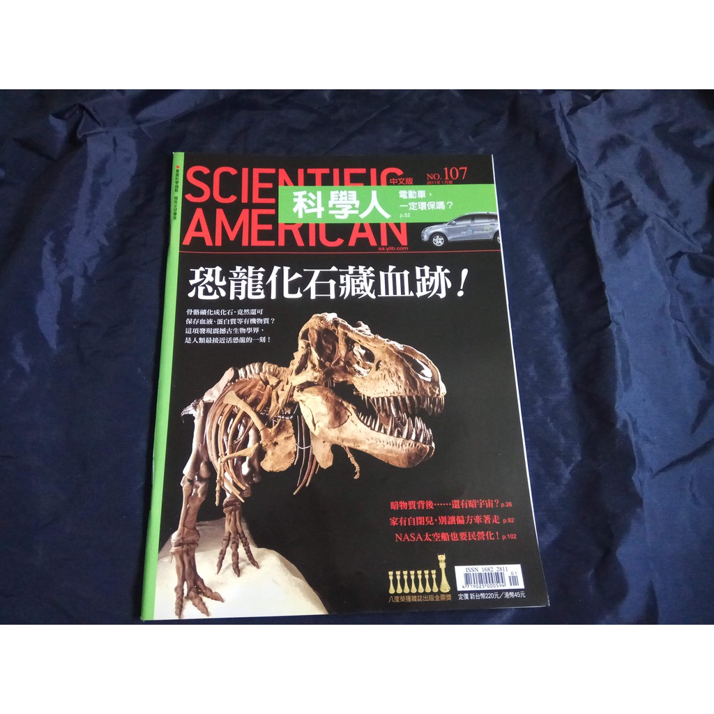 【良緣二手用品店】《科學人雜誌107》恐龍化石藏血跡!電動車一定環保嗎?