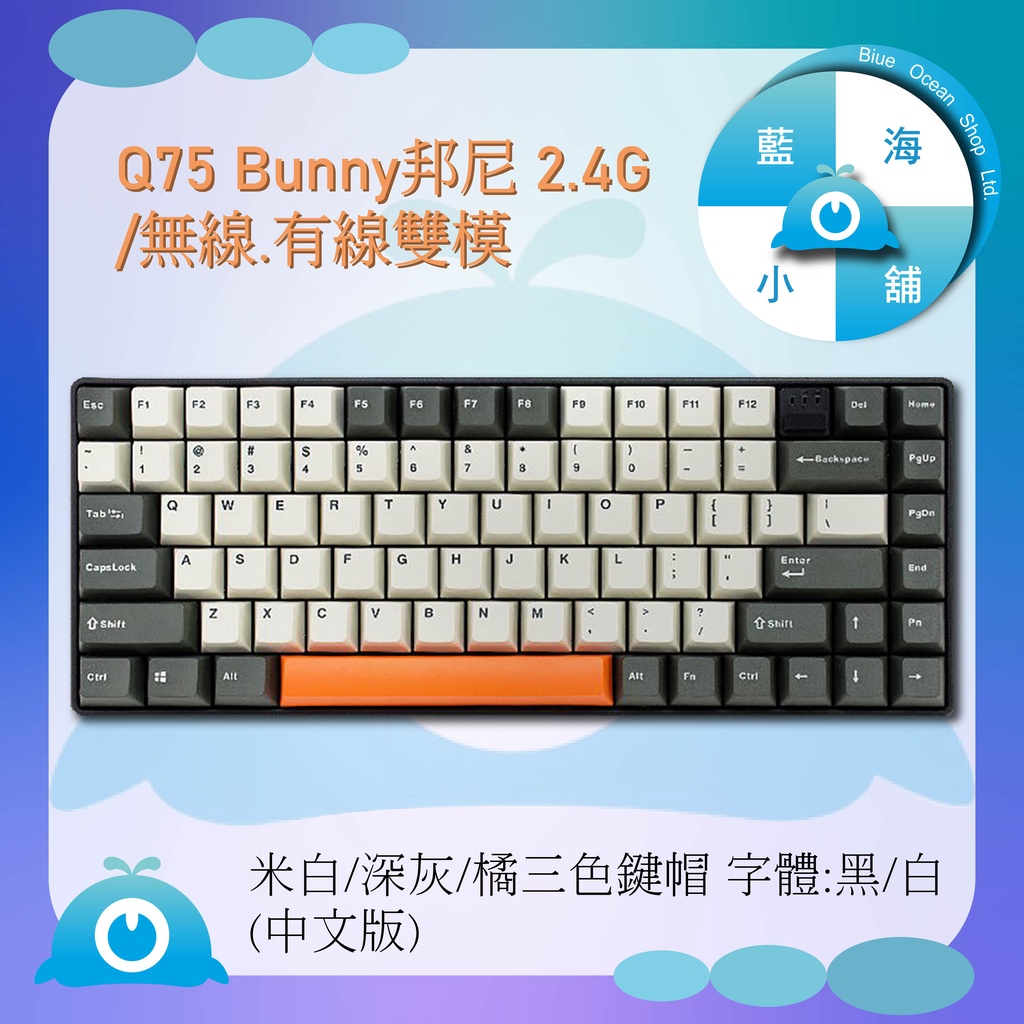 【藍海小舖】★MISTEL-Q75 Bunny邦尼  2.4G/有線雙模機械式鍵盤 靜音紅軸(中文版)★