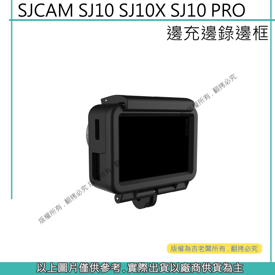 創心 昇 SJCAM SJ10 SJ10X SJ10 PRO 邊框 側開孔 保護邊框 邊充邊錄邊框 保護殼 #469