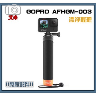 GoPro 原廠 漂浮 手把 浮力棒 飄浮棒 握把 AFHGM-003 原廠配件 hero9 8 7 6