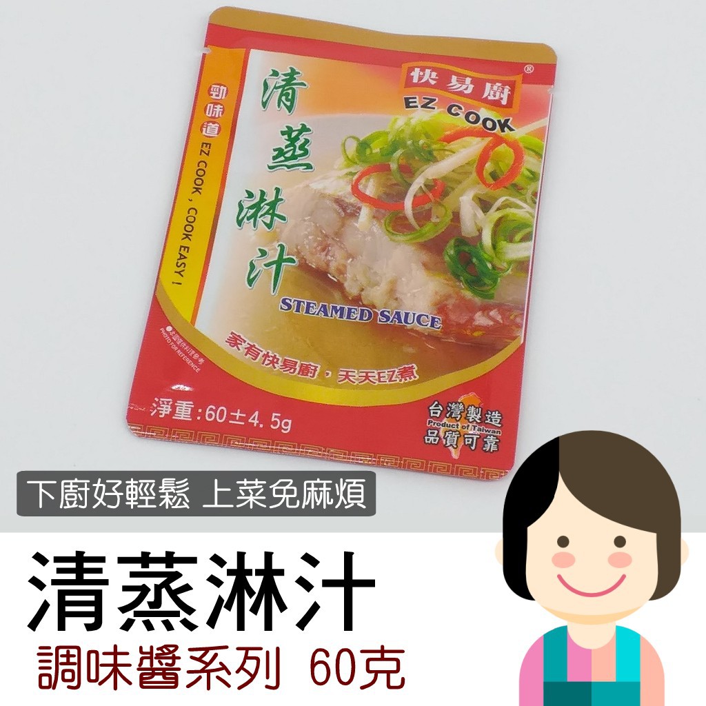 【常溫】清蒸淋汁｜台菜料理醬包｜快易廚方便調味醬｜新好男人廚藝密技包｜輕鬆上菜｜財神市集 南北貨