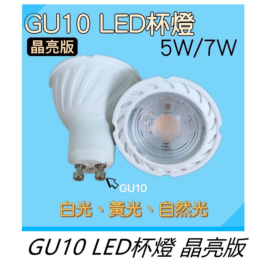 GU10杯燈 LED COB晶亮版 全電壓杯燈 5W/7W 白光/黃光/自然光可選