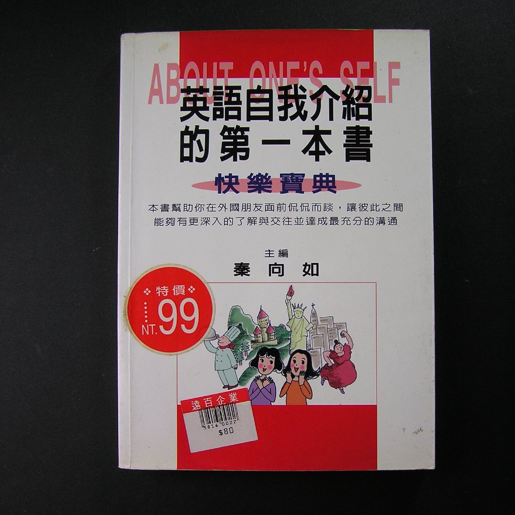 英語自我介紹的第一本書 快樂寶典秦向如主編臺灣實業文化 蝦皮購物