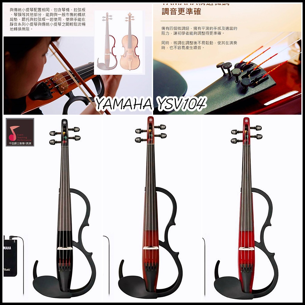 【千弦樂器】YAMAHA山葉 X 靜音小提琴 《YSV104》免運可分期 ｜ 4/4 原廠公司貨 一年保固。
