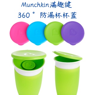 Munchkin滿趣健 360° 防漏杯杯蓋-可用於繽紛款、夜光款、感溫杯(顏色隨機出貨)