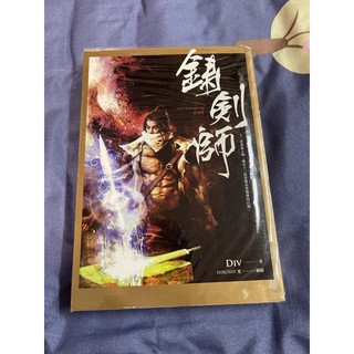 鑄劍師 小說 Div著