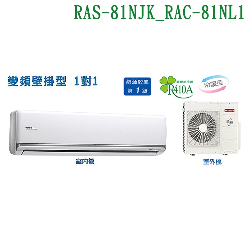 HITACHI日立【RAS-81NJK/RAC-81NL1】變頻一對一分離式冷氣(冷暖型)(標準安裝) (可議價)